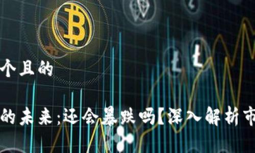 思考一个且的

虚拟币的未来：还会暴跌吗？深入解析市场动向