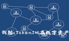 深入解析麦子钱包：TokenIM在数字资产管理中的应