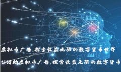 借助虚拟币广告，探索收益无限的数字货币世界