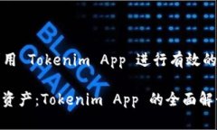 ### 如何利用 Tokenim App 进行有效的加密资产管理轻