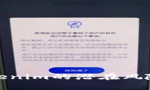 全面解析Tokenim的潜在风险与应对策略