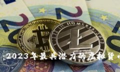LOL币：2023年最具潜力的虚拟货币揭秘