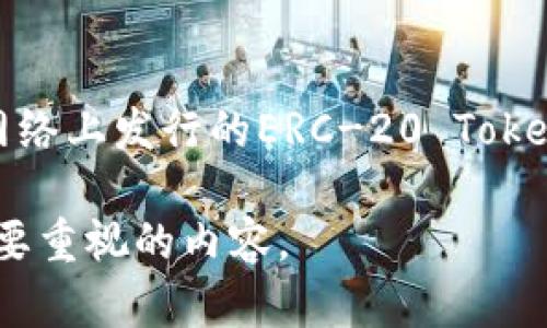 在现今的数字世界中，用户的隐私日益重要。Tokenim作为一种工具，能够提供Token（令牌）的相关信息，但是它是否能查到用户的IP地址呢？在这个问题上，我们需要从几个方面来探讨。

什么是Tokenim？
Tokenim是一种用于各种区块链及加密货币管理的工具，它主要用于查询和管理不同类型的Token，提供交易记录、合约地址和其他相关信息。Tokenim可以帮助用户追踪自己的资产，了解Token的流通情况。但是，Tokenim的功能并不包括直接查找用户的IP地址。

IP地址的概念
IP地址是互联网协议地址的缩写，通常用于识别网络上的设备。每当你连接到互联网时，服务提供商会给你分配一个IP地址，用于识别和定位你的设备。IP地址可以是动态的，也可以是静态的，动态地址会随着时间的推移而变化，而静态地址则保持不变。

Tokenim与IP地址的关系
Tokenim的主要功能在于Token的管理与查询，而IP地址通常与网络安全、位置追踪等相关。虽然某些Token的交易可能在区块链上记录了交易方的信息，但并不会直接关联到具体的IP地址。如果用户希望保护自己的隐私，Tokenim本身并没有提供IP地址的查询功能。

为什么Tokenim无法查找IP地址？
Tokenim为何不能查到IP地址，这里有几个原因。首先，区块链技术的核心理念便是去中心化。所有交易信息都是区块链上公开透明，但它们并不包含用户的具体IP地址。其次，Tokenim并未获得直接访问用户网络数据的权限，任何通过Tokenim发出的请求也不会包含IP地址。因此，通过Tokenim进行的任何操作都是匿名的，不会暴露用户的隐私。

使用Tokenim的安全性
虽然Tokenim并不提供IP地址的查询，但使用这类工具时，用户仍需注意网络安全。确保你在可信赖的网站上使用Tokenim，同时定期更新密码和使用双重身份验证来保护账户安全。此外，定期清理设备上的敏感信息也是保护隐私的重要举措。

如何保持网络上的匿名性？
在使用Tokenim或其他在线工具时，保持隐私至关重要。一些常见的做法包括使用VPN服务、代理服务器，以及避免在公共网络上进行投资交易。使用加密钱包进行加密资产的存储，也能够进一步提高安全性。

总结
总而言之，Tokenim是一款出色的工具，可以帮助用户管理和查询Token的信息，但它并不能查到IP地址。保护个人隐私是一项长期任务，用户需要时刻提高警觉，确保他们的网络活动不被外界所干扰。尤其是在涉及到财务和个人信息时，采取必要的安全措施至关重要。

相关问题

1. 如何保护自己的IP地址不被泄露？
保护IP地址不被泄露是每个互联网用户都应该关注的问题。可以采取的措施包括：使用虚拟私人网络（VPN），通过加密连接隐藏真实IP地址；避免使用公共Wi-Fi进行敏感操作，因为公共网络比私有网络更容易遭到攻击；保持设备安全与更新，使用防火墙与反病毒软件来防止恶意软件的入侵。此外，定期检查网络连接的安全性，确保所有访问的网站都是安全的，并且尽量避免在社交媒体上过多分享个人信息。

2. Tokenim能支持哪些区块链？
Tokenim支持多种区块链平台，包括但不限于以太坊、比特币、波场等主流区块链。这意味着用户可以在一个平台上查询自己持有的各种Token。例如，通过Tokenim，用户可以轻松查看以太坊网络上发行的ERC-20 Token的详细信息，同时也可以管理与比特币相关的资产。Tokenim的多链支持让用户在操作和查询上更加灵活与方便。

通过以上的探讨，我们可以看到，尽管Tokenim在Token管理上表现突出，但在隐私保护与IP地址查询方面则有所限制。提升个人隐私保护意识和加强网络安全措施，始终是我们在线活动中需要重视的内容。