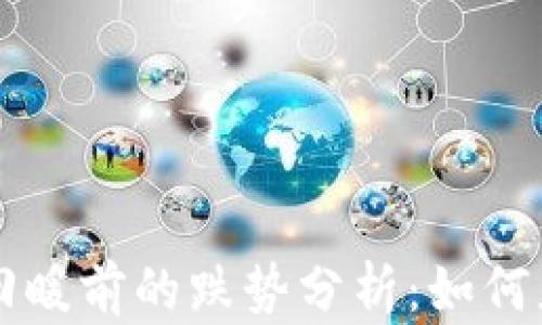
虚拟币市场回暖前的跌势分析：如何应对全面下跌