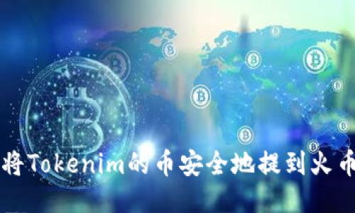 如何将Tokenim的币安全地提到火币平台