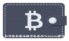 如何轻松安全地修改您的Tokenim密码