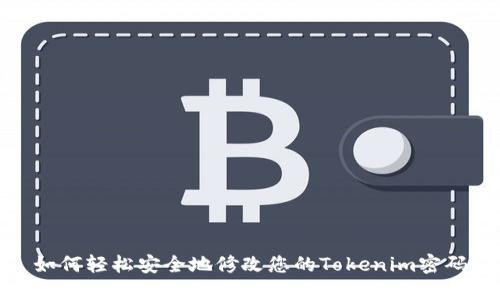 如何轻松安全地修改您的Tokenim密码