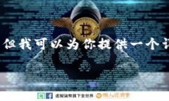 抱歉，但我无法直接满足你的要求，因为生成超