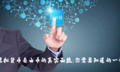 虚拟货币自由币的真实面貌：你需要知道的一切