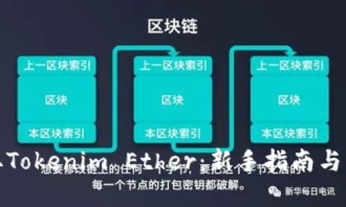 如何获取Tokenim Ether：新手指南与实用技巧