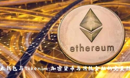 比太钱包与Tokenim：加密货币与传统金融的完美结合