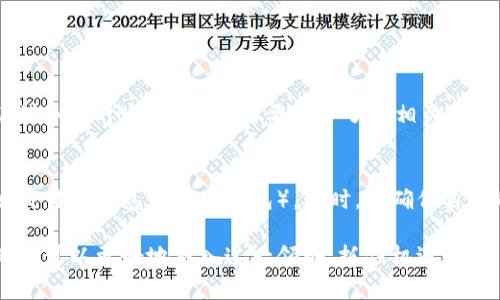数字币与虚拟币的全面解读

jiaoti数字币与虚拟币的全面解读/jiaoti

数字币, 虚拟币, 加密货币, 区块链技术/guanjianci

一、什么是数字币和虚拟币？
在我们进入这个复杂的数字金融领域之前，首先让我们理清一些基础概念。数字币通常指的是以数字形式存在的货币，它可以是法定的，也可以是非法定的。常见的数字币包括央行数字货币（CBDC）等。而虚拟币则更多地指的是那些在特定平台或网络中存在，并不能普遍作为法定货币使用的币种，例如比特币、以太坊等加密货币。

二、数字币的特点
数字币的特点主要体现在以下几个方面：
ul
  listrong数字化形态：/strong数字币以0和1的形式存在，它们通过计算机网络进行转移和存储，没有纸币或硬币的物理形态。/li
  listrong去中心化：/strong许多数字币如比特币并不依赖于中央银行或其他金融机构，而是通过区块链技术实现去中心化管理，这使得其交易记录公开透明，难以篡改。/li
  listrong安全性：/strong虚拟币的交易通常是通过加密技术来保护的，这增加了其安全性，然而如果你不仔细保管自己的私钥，就可能会面临风险。/li
  listrong匿名性：/strong一些虚拟币的设计使交易者的身份可以保持匿名，这对某些用户来说既是一种保护，同时也带来了潜在的法律和道德风险。/li
/ul

三、虚拟币的本质
虚拟币不仅仅是在线交易的工具，它们也是人们对金融体系的挑战。虚拟币生态系统中的参与者可以是各种角色，投资者、开发者、用户等，每个角色都有自己独特的诉求。虚拟币的价值通常由市场供需关系决定，价格波动相对剧烈。

例如，比特币作为最早的虚拟币，其价格从最初的几美分涨到数万美元，形成了众多跟随者和竞争者。许多公司和投资者也逐渐开始关注这一领域，因为虚拟币不仅可以作为投资工具，甚至有些还可以用来支付商品和服务，颠覆了传统的支付方式。

四、区块链技术的基础
区块链是一种分布式账本技术，是虚拟币运作的基础。每个交易都会被记录在一个区块内，这些区块通过密码学连接在一起，形成一条不可篡改的链。这种技术不仅在虚拟币交易中得到了广泛应用，也在其他领域如供应链管理、医疗数据存储等方面展现了巨大的潜力。

区块链的一个重要优势，就是可以提升透明度，每一个参与者都可以查看所有的交易记录，这在很大程度上减少了欺诈的可能性。而且，由于它是去中心化的，没有单一的管理者，这使得系统更加健壮、抗干扰。

五、数字币与虚拟币的对比
虽然数字币和虚拟币在某些方面有交集，但它们之间依然存在着明显的不同之处。数字币可以被视为一个更广泛的概念，而虚拟币则是其中的一部分。

ul
  listrong法定性：/strong数字币有可能是法定货币（如央行发行的数字货币），而虚拟币则通常不被官方认可为合法支付工具。/li
  listrong认可度：/strong数字币（特别是央行数字货币）获得了国家和金融机构的认可，而虚拟币大多是自发产生的，市场认可度参差不齐。/li
  listrong使用场景：/strong数字币可以用于广泛的支付场景，虚拟币使用场景相对狭窄，主要集中在特定的网络或平台上。/li
/ul

六、未来展望：数字币与虚拟币的趋势
无论是数字币还是虚拟币都将在未来的金融生态中扮演更加重要的角色。随着央行数字货币的推出，我们可能会看到一种新的支付风潮，打破传统金融的束缚，使得交易更加便利。

与此同时，虚拟币市场也在不断发展，越来越多的投资者与开发者参与其中，推动着技术的持续创新。从长远来看，数字币和虚拟币可能会相辅相成，共同影响我们的经济生活。

七、常见问题解答

h41. 数字币和虚拟币的投资风险是什么？/h4
在任何投资中，风险都是不可避免的。数字币和虚拟币的波动性极大，市场行情受多种因素影响，包括政策变化、市场需求、技术创新等。投资者在进入这个领域之前，需要充分了解相关知识，做好风险评估。切勿盲目跟风，在资金管理上也要保持谨慎，例如设定止损点、分散投资等。

h42. 如何安全地存储数字币和虚拟币？/h4
安全存储是投资数字币和虚拟币的重要环节。可选择冷钱包（如硬件钱包）来存储长期持有的资产，而对于频繁交易的用户，则可使用热钱包（如交易所钱包或移动钱包）。同时，要确保自己的私钥绝对保密，避免因为信息泄露导致资产损失。此外，定期进行资产审计，也是一种有效的风险管理策略。

总的来说，数字币与虚拟币都是当今金融科技发展的重要组成部分，它们展现了新一代金融工具的无限可能。通过不断学习和适应，个人与企业都可以更好地融入这一领域，抓住机遇。