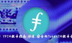 ### YFIM提币指南：快速、安全的TokenIM提币全攻略