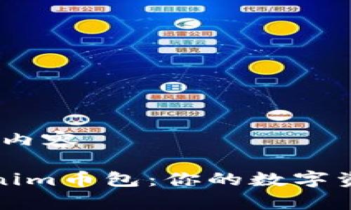 思考、关键词及内容

全面解析Tokenim币包：你的数字资产安全守护者