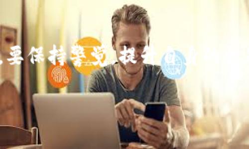 TokenIM：它发生了什么？
在数字货币迅速发展的今天，许多加密货币项目相继涌现。然而，在这些项目中，有一些因为管理不善或内部问题而流失了投资者和用户的信任。TokenIM就是其中之一。近年来，关于TokenIM的传闻屡见不鲜，让人们感到困惑和不安。

什么是TokenIM？
TokenIM是一个数字货币钱包应用，旨在帮助用户管理和交易多种加密货币。它以用户友好的界面和多种功能而受到欢迎，比如交易功能、资产管理和安全性等。然而，随着市场的变化和竞争的加剧，TokenIM是否能够持续创新并满足用户需求便成为了一个值得思考的问题。

TokenIM跑路的传闻源于何处？
关于TokenIM“跑路”的说法多源于用户的负面体验和一些媒体报道。用户在社交媒体上表达了自己的担忧，许多人反映无法提现、交易受到影响，甚至有消息称团队成员失联。这样的情况无疑使得TokenIM的形象大打折扣，许多人开始怀疑这个平台的信誉与未来。

TokenIM如何应对负面传闻？
对于用户的担忧，TokenIM团队一再强调，他们并没有跑路，并正在积极解决技术和服务上的问题。团队表示，会加强与用户的沟通，提供更透明的信息更新，以恢复用户的信任。而在这一过程中，团队还考虑通过技术升级来提高平台的安全性与稳定性。

我们需要了解哪些关于TokenIM的重要信息？
在考虑投资或继续使用TokenIM之前，用户应详细了解以下几个方面：

ul
    li团队背景：了解TokenIM团队的历史、经验以及他们的项目目标。/li
    li技术安全性：考察TokenIM在资产安全、用户隐私等方面的措施。/li
    li用户反馈：查看其他用户的使用体验，分析不同意见和建议。/li
    li市场状况：研究TokenIM在市场中的位置，以及与竞争对手的比较。/li
/ul

TokenIM的未来发展趋势
尽管面临多重挑战，TokenIM仍然有机会通过创新和有效的用户服务吸引用户，特别是在市场不断变化的背景下。如果团队能够有效解决用户所反映的问题，并持续改善平台功能，他们有望重建信任并吸引更多的新用户。

相关问题探讨
ul
    liTokenIM是否会推出新的功能来增强用户体验？/li
    li如何识别和避免数字货币项目中的骗局？/li
/ul

TokenIM是否会推出新的功能来增强用户体验？
随着市场的竞争加剧，TokenIM有必要不断提升用户体验。这可以通过改进用户界面、增加多种语言支持、提供更高效的客服响应等方式来实现。与此同时，TokenIM团队也应关注用户在社交媒体及社区中提出的意见，吸取经验教训，以确保在产品的方向上与用户的期望一致。

如何识别和避免数字货币项目中的骗局？
投资数字货币需要谨慎，识别骗局也变得尤为重要。以下几个方面可以帮助用户避免踩雷：
ul
    li项目透明度：正规的项目会在官方网站上透明地列出团队信息、白皮书和路线图。/li
    li社区活跃度：健康的项目通常会有活跃的社群，用户可以在这些平台上交流、反馈和提问。/li
    li市场口碑：注意观察外部媒体的报道和网友的评论，尤其是关于安全性的讨论。/li
    li金融监管：如果项目受到金融监管机构的监管，通常会更加值得信赖。/li
/ul

总结
关于TokenIM是否跑路的问题，答案并不简单。在投资之前，深入研究和了解该项目的各个方面是非常必要的。同时，用户在选择数字货币项目时，要保持警觉，提升自身的识别能力，以减少投资风险。数字货币市场波动性巨大，每一个决定都有可能影响到自己的资金安全，因此，谨慎对待每一个投资机会是明智的选择。

TokenIM跑路了吗？深入分析及未来趋势