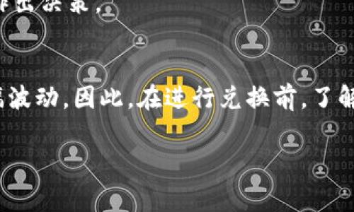 在进行Tokenim转门罗币的操作之前，让我们先了解一下这两个概念。Tokenim和门罗币（Monero）都是数字货币，但它们的用途和技术实现有很大差别。Tokenim通常作为平台内的代币，可以在某些交易所进行交易，而门罗币是一种注重隐私安全的加密货币。接下来，我将详细介绍如何将Tokenim转换为门罗币，并回答两个相关的问题。

步骤一：了解Tokenim和门罗币

Tokenim是基于区块链技术的代币，主要用于提供各种服务或商品的支付。在特定的平台或交易所，持有Tokenim的用户可以使用它进行购买、投资或交易。而门罗币是一种专注于隐私和匿名性的加密货币。与比特币不同，门罗币的交易记录无法被追踪，因此它在保护用户隐私方面表现出色。

步骤二：选择交易平台

要将Tokenim转换为门罗币，首先需要在某个平台上找到支持这两种货币的交易对。许多去中心化交易所（DEX）和中心化交易所都可以完成这个操作。请查找具有良好声誉和用户评价的平台，例如Binance、Kraken或者其他小型但信誉良好的交易所。

步骤三：创建账户并完成身份验证

在选择了交易平台后，您需要创建一个账户并完成必要的身份验证。这个步骤可能需要提供一些个人信息，比如电子邮件、电话号码和身份证明。这是为了确保平台的安全性，避免任何可能的欺诈行为。

步骤四：充值Tokenim

身份验证完成后，您需要将Tokenim转入您的交易账户。这通常涉及到从您的个人钱包将Tokenim发送到交易所提供的地址。在发送之前，请务必检查地址是否正确，以避免资金的丢失。

步骤五：进行交易

资金到账后，您可以在平台上找到Tokenim/门罗币的交易对。输入您想要交易的Tokenim数量，并确认交易。在确认后，您的Tokenim将会被转换为门罗币。请记得查看交易所收取的手续费，这将影响您最终获得的门罗币数量。

步骤六：提取门罗币到个人钱包

交易完成后，建议您将门罗币提取到自己的个人钱包中。安全是数字货币交易的核心，使用自己的钱包比将资金留在交易所更安全。您可以选择硬件钱包或软件钱包进行存储，确保钱包的安全性和私密性。

步骤七：注意事项

在进行Tokenim和门罗币的交易时，需要注意以下几点：
ul
  listrong市场波动：/strong数字货币的价格波动很大，建议在合适的时机进行交易。/li
  listrong费用：/strong了解不同平台的交易费用和提现费用，选择最适合您的方案。/li
  listrong安全性：/strong选择信誉良好的交易平台，确保您的资金安全。/li
  listrong法律合规：/strong了解您的地区对数字货币交易的法律法规，确保操作合规。/li
/ul

常见问题

h4问：Tokenim和门罗币的价格波动正常吗？/h4
是的，类似于其他加密货币，Tokenim和门罗币的价格都会受到市场供需、经济政策、技术更新等多重因素的影响。用户需要时刻关注市场动态，以便及时作出决策。

h4问：哪些因素会影响Tokenim与门罗币的兑换比例？/h4
兑换比例的影响因素包括市场流动性、持有人情绪、市场新闻、平台上交易量的变化等。即使是小小的市场趋势变化，也可能导致这两种货币的兑换率大幅波动。因此，在进行兑换前，了解市场走势和当前状况是至关重要的。

通过以上的介绍，相信您对如何将Tokenim转换为门罗币已经有了清晰的认识。如果您还有更多问题或者需要进一步的帮助，欢迎随时询问！