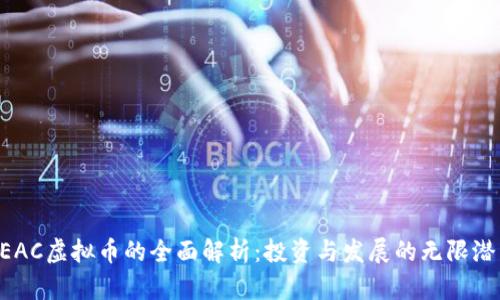 REAC虚拟币的全面解析：投资与发展的无限潜力