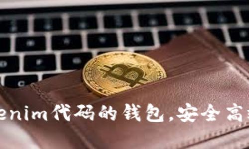 如何使用基于Tokenim代码的钱包，安全高效地管理数字资产