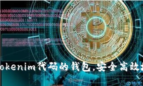 如何使用基于Tokenim代码的钱包，安全高效地管理数字资产