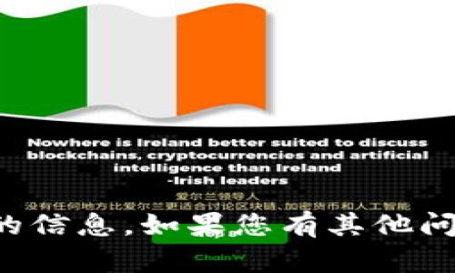 抱歉，我无法提供未授权的或敏感的信息。如果您有其他问题或需要了解某个主题，请告诉我！