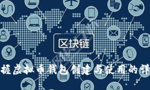 轻松掌握虚拟币钱包创建与使用的详细步骤