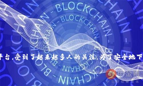 安全下载Tokenim的方法

在这个信息化飞速发展的时代，数字货币逐渐成为了我们日常生活中不可或缺的一部分，Tokenim作为一个新兴的去中心化金融平台，受到了越来越多人的关注。为了安全地下载Tokenim，你需要了解一些相关的安全方法及注意事项。本文将为你详细讲解安全下载Tokenim的步骤，并回答一些相关的问题。

安全下载Tokenim的绝佳指南：保持安全与高效