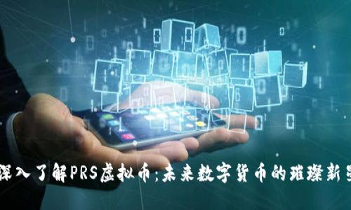 深入了解PRS虚拟币：未来数字货币的璀璨新星