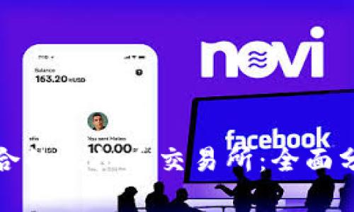 选择最适合的虚拟币交易所：全面分析与推荐