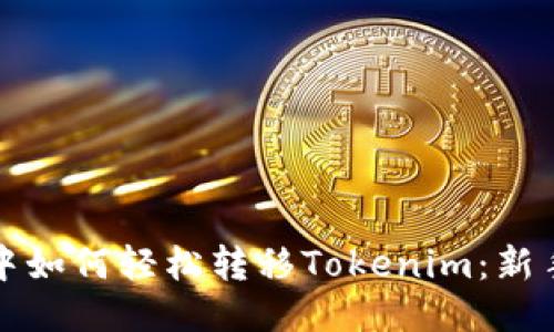 挖矿中如何轻松转移Tokenim:新手指南