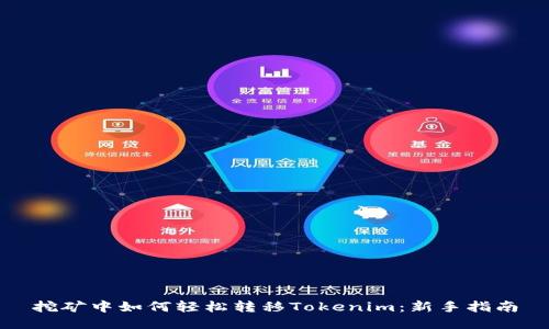 挖矿中如何轻松转移Tokenim：新手指南