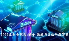 : 深入探索BOSS虚拟币钱包：安全、便捷与高效的