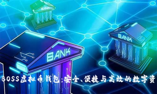 : 深入探索BOSS虚拟币钱包：安全、便捷与高效的数字资产管理工具