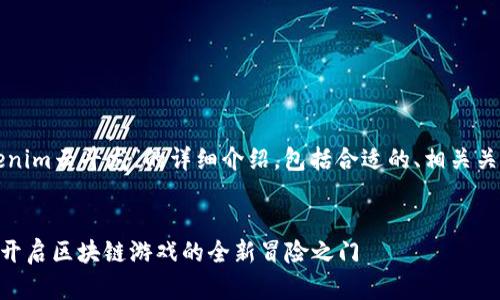 以下是关于“Tokenim云斗龙”的详细介绍，包括合适的、相关关键词和问题解答。


Tokenim云斗龙：开启区块链游戏的全新冒险之门