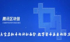 揭开章鱼宝虚拟币的神秘面纱：数字货币未来的