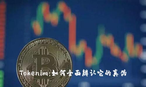 Tokenim：如何全面辨认它的真伪