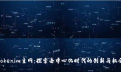 tokenim主网：探索去中心化时代的创新与机会