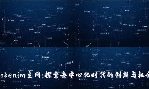 tokenim主网：探索去中心化时代的创新与机会