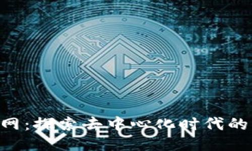 tokenim主网：探索去中心化时代的创新与机会