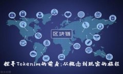 探寻Tokenim的前身：从概念到现实的旅程