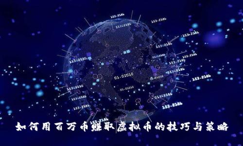 如何用百万币赚取虚拟币的技巧与策略
