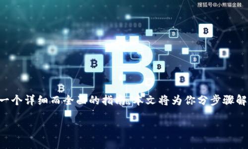 为了帮助你更好地了解在Tokenim这样的加密货币交易平台上如何卖出你的币，我将提供一个详细而全面的指南。本文将为你分步骤解析卖币的流程，并解答可能会存在的疑问，让你能顺利完成交易。下面是我们要讨论的内容。

如何轻松卖出Tokenim平台上的加密货币？