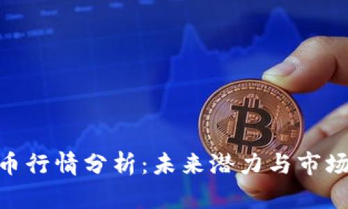 OCN虚拟币行情分析：未来潜力与市场趋势解读