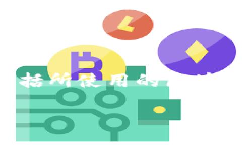 在加密货币和区块链的世界中，Tokenim作为一个特定的代币或项目，是否有手续费通常取决于多个因素，包括所使用的区块链平台、交易的类型以及具体的代币设计。在这一点上，了解手续费的构成以及可能的费用结构是至关重要的。

### Tokenim代币交易的手续费详解