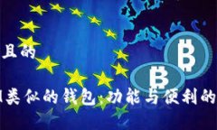 思考一个且的探索与IM类似的钱包：功能与便利的