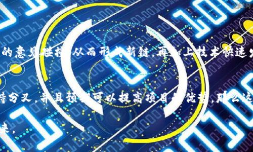 放Tokenim能否分叉这一问题涉及到区块链技术、加密货币的经济模型，以及开发者社区的管理与决策。先来定义一下“分叉”的概念，接着我们将逐步深入这个话题，探讨放Tokenim在区块链世界中的可能性和影响。

什么是分叉？
在区块链的世界里，“分叉”是指对区块链网络协议或代码的修改。这种修改会导致原有链和新链的分离，从而形成两个不同的区块链。在某些情况下，分叉可能是由于技术上的需要，比如更新智能合约，或者是因为社区意见不合，导致一部分用户想要跟随原链，而另一部分则倾向于新的方向。

Tokenim简介
Tokenim是一个相对较新的加密货币项目，致力于提供一个安全、高效的交易平台。其核心理念是为用户提供透明、去中心化的金融服务。在Tokenim的发展过程中，技术团队不断与社区用户沟通，以确保项目的可持续性和创新性。

放Tokenim的分叉可能性
首先，放Tokenim是否可以分叉，取决于该项目的开发者和社区成员对分叉的看法。如果社区对某些功能或治理结构感到不满，他们可能会倡导进行分叉。分叉的另一种情况是，开发团队希望引入新技术或改进现有的协议。\n比如，假设Tokenim的链上交易速度较慢，部分开发者和用户可能会认为这是一个重要的缺陷，进而促使他们进行分叉以实现更快的交易确认时间。

社区的角色
在放Tokenim是否会分叉的问题上，社区的意见至关重要。区块链的去中心化特性使得每一个持币者都有一定的话语权，而这种力量通常体现在社区治理机制中。比如，如果Tokenim的投票系统得到广泛认可，持币者可以通过投票决定项目的未来走向，包括是否进行分叉。

分叉后的影响
一旦放Tokenim实现分叉，将会有一系列复杂的影响。首先,原有的代币可能会被分成交叉链代币，如果新旧链能够持续共存，用户可能会获得两种币的价值。此外，分叉可能会导致用户的资产分散，使原本持有Tokenim的用户面临更大的风险。

如何应对分叉风险
用户在考虑放Tokenim分叉的问题时，应关注几个关键点。首先，了解分叉的具体细节，必要时参与社区讨论，发表自己的看法。其次，保持对市场动态的敏感，防范可能出现的价格波动。最后，做好资产安全的准备，确保自己的代币在分叉后能够顺利迁移到新的链上。

总结
放Tokenim能否分叉不仅取决于技术实现的可能性，更涉及到整个社区的认同与支持。无论是基于技术发展，还是市场反馈，分叉这一过程都是区块链项目不可避免的一部分。作为用户及持币者，紧跟项目动态，积极参与讨论，才能在这个充满变数的行业中立于不败之地。

相关问题讨论
1. 为什么分叉在区块链世界中如此常见？
分叉的出现，有其深层的技术背景和社区文化。最初以比特币为例，由于其去中心化和开放源代码的特性，任何人都可以对其进行修改和改进，这样就可能导致不同的意见碰撞，从而形成新链。再加上技术快速发展，功能需求的增加，分叉成了自然的结果。分叉也为创新提供了机会，使得项目能够不断进步，适应市场变化。

2. 如何判断分叉是好是坏？
分叉的好坏通常取决于多方面因素。首先，要看分叉的目的是什么，是为了提高性能还是纠正错误？其次，要观察社区的反应和支持度。如果大部分用户都倾向于支持分叉，并且预期可以提高项目的优势，那么这个分叉可能会带来积极影响。最后，需要关注分叉后新链的活跃度，比如是否能吸引开发者和用户的长期使用。

总之，放Tokenim是否会分叉这一问题没有标准答案，更多的是取决于技术、社区和市场环境。理解这些背后的动态，将有助于我们更好地参与和把握这个社区的未来。