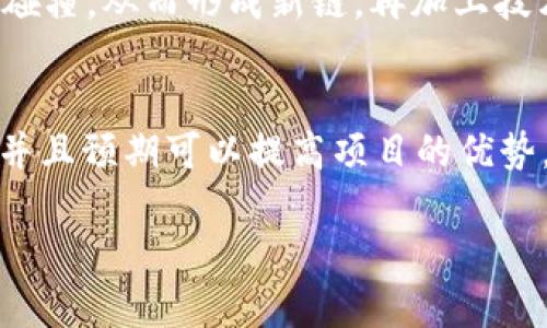 放Tokenim能否分叉这一问题涉及到区块链技术、加密货币的经济模型，以及开发者社区的管理与决策。先来定义一下“分叉”的概念，接着我们将逐步深入这个话题，探讨放Tokenim在区块链世界中的可能性和影响。

什么是分叉？
在区块链的世界里，“分叉”是指对区块链网络协议或代码的修改。这种修改会导致原有链和新链的分离，从而形成两个不同的区块链。在某些情况下，分叉可能是由于技术上的需要，比如更新智能合约，或者是因为社区意见不合，导致一部分用户想要跟随原链，而另一部分则倾向于新的方向。

Tokenim简介
Tokenim是一个相对较新的加密货币项目，致力于提供一个安全、高效的交易平台。其核心理念是为用户提供透明、去中心化的金融服务。在Tokenim的发展过程中，技术团队不断与社区用户沟通，以确保项目的可持续性和创新性。

放Tokenim的分叉可能性
首先，放Tokenim是否可以分叉，取决于该项目的开发者和社区成员对分叉的看法。如果社区对某些功能或治理结构感到不满，他们可能会倡导进行分叉。分叉的另一种情况是，开发团队希望引入新技术或改进现有的协议。\n比如，假设Tokenim的链上交易速度较慢，部分开发者和用户可能会认为这是一个重要的缺陷，进而促使他们进行分叉以实现更快的交易确认时间。

社区的角色
在放Tokenim是否会分叉的问题上，社区的意见至关重要。区块链的去中心化特性使得每一个持币者都有一定的话语权，而这种力量通常体现在社区治理机制中。比如，如果Tokenim的投票系统得到广泛认可，持币者可以通过投票决定项目的未来走向，包括是否进行分叉。

分叉后的影响
一旦放Tokenim实现分叉，将会有一系列复杂的影响。首先,原有的代币可能会被分成交叉链代币，如果新旧链能够持续共存，用户可能会获得两种币的价值。此外，分叉可能会导致用户的资产分散，使原本持有Tokenim的用户面临更大的风险。

如何应对分叉风险
用户在考虑放Tokenim分叉的问题时，应关注几个关键点。首先，了解分叉的具体细节，必要时参与社区讨论，发表自己的看法。其次，保持对市场动态的敏感，防范可能出现的价格波动。最后，做好资产安全的准备，确保自己的代币在分叉后能够顺利迁移到新的链上。

总结
放Tokenim能否分叉不仅取决于技术实现的可能性，更涉及到整个社区的认同与支持。无论是基于技术发展，还是市场反馈，分叉这一过程都是区块链项目不可避免的一部分。作为用户及持币者，紧跟项目动态，积极参与讨论，才能在这个充满变数的行业中立于不败之地。

相关问题讨论
1. 为什么分叉在区块链世界中如此常见？
分叉的出现，有其深层的技术背景和社区文化。最初以比特币为例，由于其去中心化和开放源代码的特性，任何人都可以对其进行修改和改进，这样就可能导致不同的意见碰撞，从而形成新链。再加上技术快速发展，功能需求的增加，分叉成了自然的结果。分叉也为创新提供了机会，使得项目能够不断进步，适应市场变化。

2. 如何判断分叉是好是坏？
分叉的好坏通常取决于多方面因素。首先，要看分叉的目的是什么，是为了提高性能还是纠正错误？其次，要观察社区的反应和支持度。如果大部分用户都倾向于支持分叉，并且预期可以提高项目的优势，那么这个分叉可能会带来积极影响。最后，需要关注分叉后新链的活跃度，比如是否能吸引开发者和用户的长期使用。

总之，放Tokenim是否会分叉这一问题没有标准答案，更多的是取决于技术、社区和市场环境。理解这些背后的动态，将有助于我们更好地参与和把握这个社区的未来。