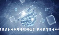 如何在虚拟币世界中聪明投资：揭开数字货币的