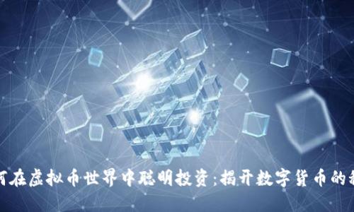 如何在虚拟币世界中聪明投资：揭开数字货币的秘密