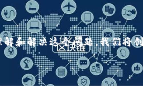 由于您提到“tokenim钱包没有网络”，我将围绕这个主题为您准备相关内容。为了更好地帮助您理解和解决这个问题，我们将创建一个的，并提出一些相关的关键词。接着，我会详细解释与“tokenim钱包没有网络”相关的问题。

解决Tokenim钱包网络连接问题的终极指南