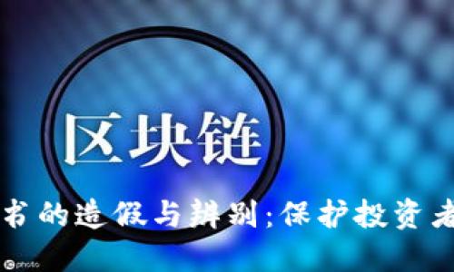 虚拟币白皮书的造假与辨别：保护投资者的智慧之钥
